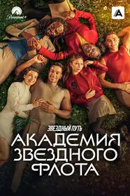 Звездный путь: Академия Звездного флота (2026)